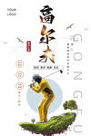高尔夫球