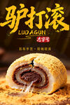 驴打滚传统美食宣传海报