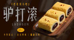 老北京小吃驴打滚