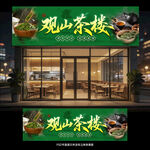茶叶店铺招牌