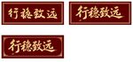 行稳致远牌匾素材