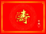 红底烫金寿字背景