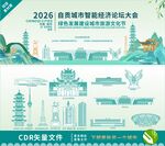 自贡智能经济论坛大会背景