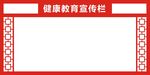 宣传栏