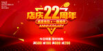 店庆22周年