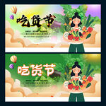 吃货节