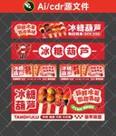 冰糖葫芦门头海报