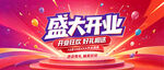 盛大开业海报