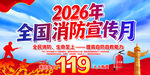 2026年全国消防宣传月