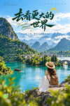 旅游文旅宣传海报