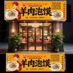 羊肉泡馍门头