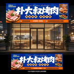 韩式烤肉门头