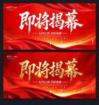 即将揭幕