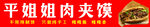 平姐姐肉夹馍招牌
