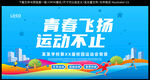 青春飞扬运动会宣传海报