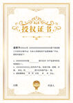 授权证书