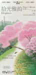 春日樱花国风艺术展邀请函海报