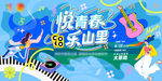 悦青春乐山里主题海报