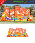 运动会