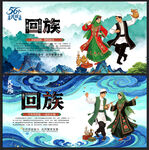 回族