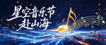 星空音乐节