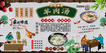 羊肉汤背景墙