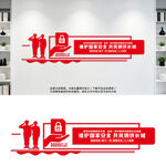 国家安全文化墙国家秘密文化墙