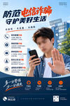 防范电信诈骗海报