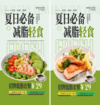 夏日减脂轻食促销海报