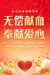 无偿献血奉献爱心海报