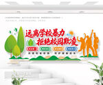 远离学校暴力拒绝校园欺凌