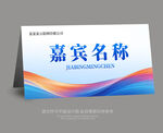 嘉宾席卡桌牌