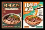 桂林米粉复古宣传海报