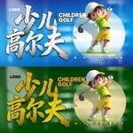 少儿高尔夫宣传海报