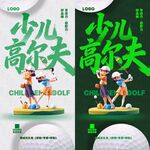 少儿高尔夫宣传海报