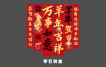 羊年新年条幅