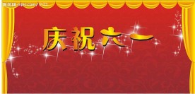 六一儿童节背景图