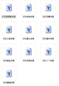 个性字体设计