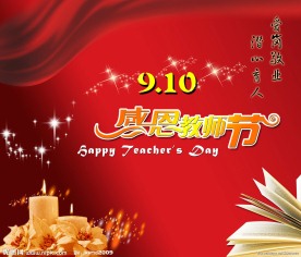 感恩教师节