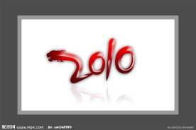 艺术字2010年
