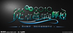 艺术字体设计