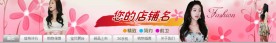 淘宝店招 女装 服装行业 时尚 饰品 粉色 可爱