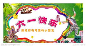 六一节海报 PSD