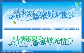 清爽炎夏 家居无忧 艺术字下载