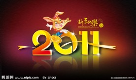 2011兔年快乐海报设计