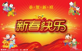 新春快乐字体设计