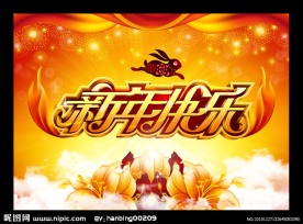 新年快乐