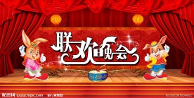 迎新春联欢晚会