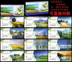 2012 台历 回归自然