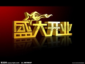 盛大开业立体字